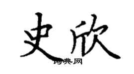 丁謙史欣楷書個性簽名怎么寫