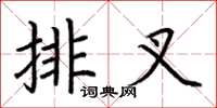 荊霄鵬排叉楷書怎么寫
