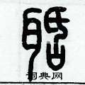 歷培堅寫的硬筆篆書聒