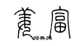 陳墨姜富篆書個性簽名怎么寫