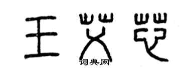 曾慶福王艾芯篆書個性簽名怎么寫