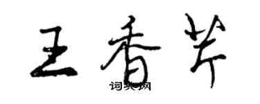 曾慶福王香芹行書個性簽名怎么寫