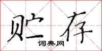 黃華生貯存楷書怎么寫