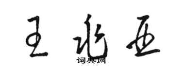 駱恆光王兆亞草書個性簽名怎么寫