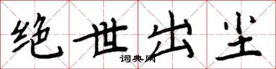 周炳元絕世出塵楷書怎么寫