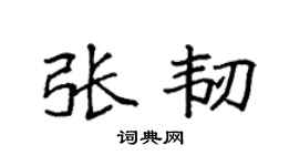 袁強張韌楷書個性簽名怎么寫