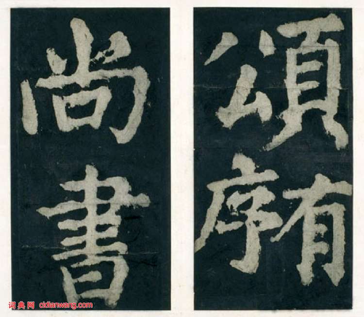 顏真卿楷書《大唐中興頌》