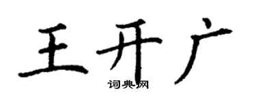 丁謙王開廣楷書個性簽名怎么寫