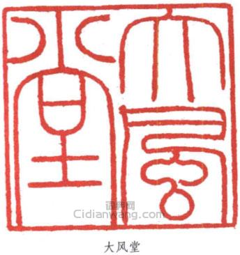 張大千的篆刻印章大風堂