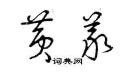 曾慶福黃義草書個性簽名怎么寫