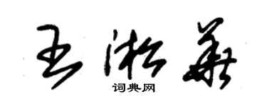 朱錫榮王淞華草書個性簽名怎么寫