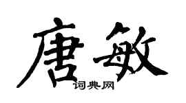 翁闓運唐敏楷書個性簽名怎么寫