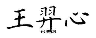 丁謙王羿心楷書個性簽名怎么寫