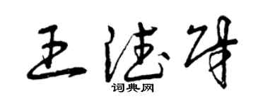 曾慶福王德財草書個性簽名怎么寫
