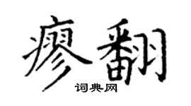丁謙廖翻楷書個性簽名怎么寫