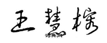 曾慶福王慧榕草書個性簽名怎么寫