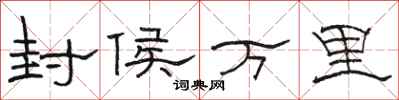駱恆光封侯萬里隸書怎么寫