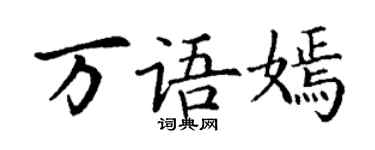 丁謙萬語嫣楷書個性簽名怎么寫