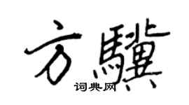 王正良方驥行書個性簽名怎么寫