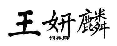 翁闓運王妍麟楷書個性簽名怎么寫
