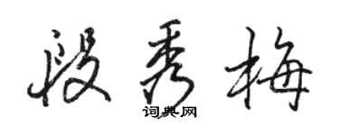 駱恆光段秀梅行書個性簽名怎么寫