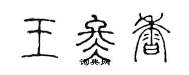 陳聲遠王冬香篆書個性簽名怎么寫