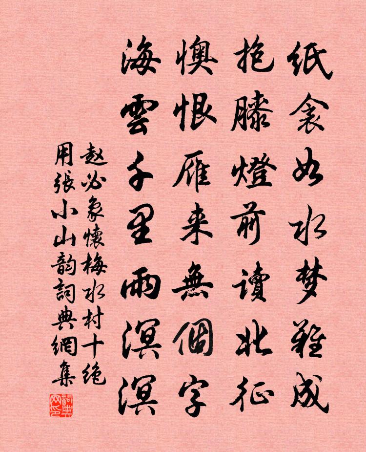 趙必象懷梅水村十絕用張小山韻書法作品欣賞