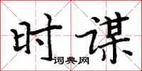 周炳元時謀楷書怎么寫