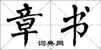 翁闓運章書楷書怎么寫