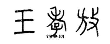 曾慶福王孝放篆書個性簽名怎么寫