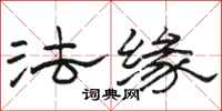 駱恆光法緣隸書怎么寫