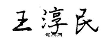 曾慶福王淳民行書個性簽名怎么寫