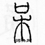 余巨力寫的硬筆篆書呆