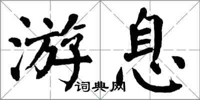 翁闓運游息楷書怎么寫