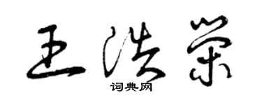 曾慶福王浩榮草書個性簽名怎么寫