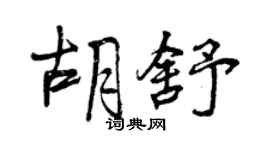 曾慶福胡舒行書個性簽名怎么寫