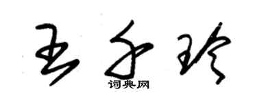 朱錫榮王千玲草書個性簽名怎么寫