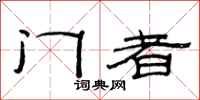 范連陞門者隸書怎么寫