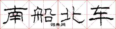 柯春海南船北車隸書怎么寫