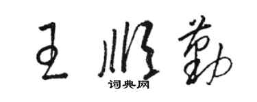 駱恆光王順勤草書個性簽名怎么寫