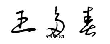 曾慶福王多春草書個性簽名怎么寫