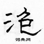 駱恆光寫的硬筆草書泡