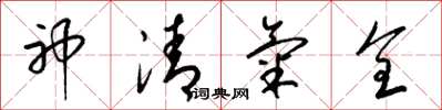 梁錦英神清氣全草書怎么寫