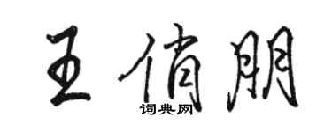 駱恆光王俏朋行書個性簽名怎么寫