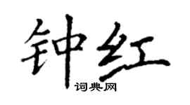 丁謙鍾紅楷書個性簽名怎么寫