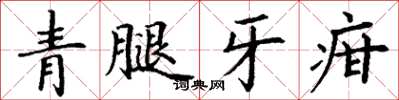 丁謙青腿牙疳楷書怎么寫