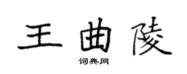 袁強王曲陵楷書個性簽名怎么寫
