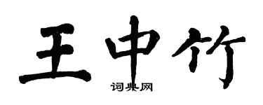 翁闓運王中竹楷書個性簽名怎么寫