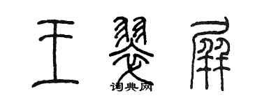 陳墨王翠屏篆書個性簽名怎么寫