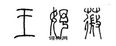 陳墨王妤薇篆書個性簽名怎么寫